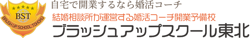 ブラッシュアップスクール東北｜IBJ正規加盟店の結婚相談所が運営する婚活コーチ開業予備校｜宮城県大崎市
