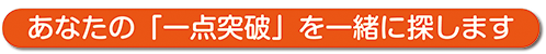 2025.8.4　あなたの一点突破CTA