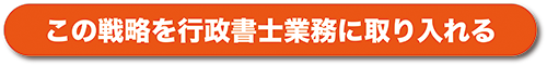 2025.8.11 この戦略を行政書士業務に取り入れるCTA