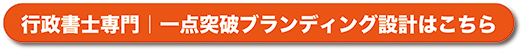2025.8.21 行政書士専門｜一点突破CTA