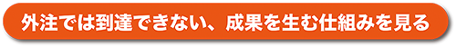 2025.8.28 行政書士専門｜外注では到達できない、成果を生む仕組みを見るCTA